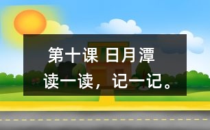  第十課 日月潭   讀一讀，記一記。