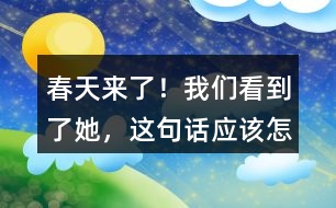 “春天來了！我們看到了她”，這句話應(yīng)該怎么讀？