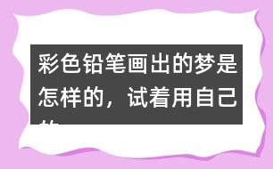 彩色鉛筆畫出的夢是怎樣的，試著用自己的話說一說