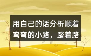 用自己的話分析“順著彎彎的小路，踏著路上的荊棘，雷鋒叔叔……”