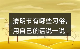 清明節(jié)有哪些習(xí)俗，用自己的話說一說