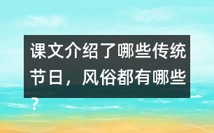 課文介紹了哪些傳統(tǒng)節(jié)日，風俗都有哪些？