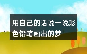 用自己的話說一說彩色鉛筆畫出的夢(mèng)