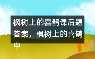 楓樹上的喜鵲課后題答案，楓樹上的喜鵲中的我喜歡什么