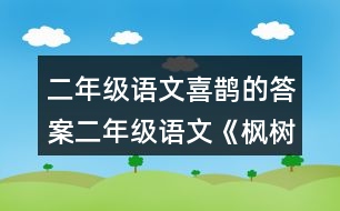 二年級(jí)語(yǔ)文喜鵲的答案二年級(jí)語(yǔ)文《楓樹上的喜鵲》