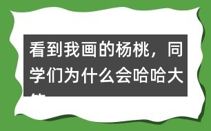 看到我畫的楊桃，同學們?yōu)槭裁磿笮Γ?></p>										
													<h3>1、看到我畫的楊桃，同學們?yōu)槭裁磿笮Γ?/h3>	 <p>看到我畫的楊桃，同學們?yōu)槭裁磿笮Γ?/p><p>因為我畫的楊桃在他們看來畫的并不是楊桃，而是一個星星。所以同學們都在嘲笑我。</p>	  <h3>2、北師大一年級數(shù)學上冊《鞏固應用》 9.畫一畫，青蛙能跳到哪個荷葉上？</h3>	 <p>北師大一年級數(shù)學上冊《鞏固應用》 9.畫一畫，青蛙能跳到哪個荷葉上？</p>	  <h3>3、北師大一年級數(shù)學上冊《整理與復習》 回家 想一想,3+7可以解決什么問題?9-1呢?</h3>	 <p>8:4+3+1；9-1</p><p>9:10-3+2；5+4；9-0</p><p>10:6+3+1；3+7</p><p>想一想，3+7可以解決什么問題? 9-1呢?</p><p>可以解決很多問題：</p><p>3+7：</p><p>爸爸給了小明3元錢,媽媽又給了7元,小明手里一共有多少元錢?</p><p>小兔原來3根胡蘿卜，媽媽又給了它7根，它現(xiàn)在有幾根？</p><p>9-1：</p><p>小米出門前帶了9元錢，在路上，她用1元買了報紙，問，她還剩幾元？</p>	  <h3>4、看到“我”畫的楊桃，老師和同學們的做法有什么不同?用自己的話說一說</h3>	 <p>⊙看到</b><b></b><b><font face=