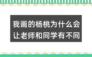 我畫的楊桃為什么會讓老師和同學有不同的做法？