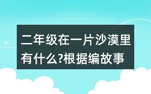 二年級在一片沙漠里有什么?根據(jù)編故事試著用上下面的詞語。