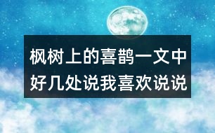 楓樹(shù)上的喜鵲一文中好幾處說(shuō)我喜歡說(shuō)說(shuō)我喜歡什么