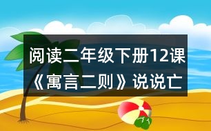 閱讀二年級下冊12課《寓言二則》說說亡羊補(bǔ)牢和揠苗助長的意思