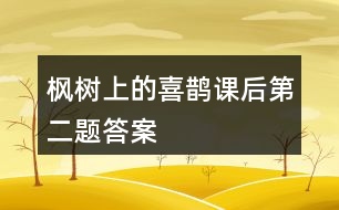 楓樹上的喜鵲課后第二題答案