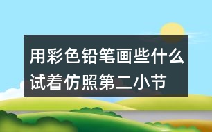 用彩色鉛筆畫(huà)些什么試著仿照第二小節(jié)