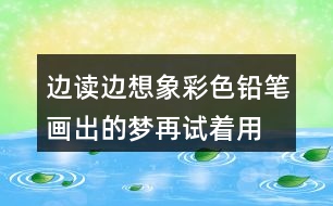 邊讀邊想象彩色鉛筆畫出的夢,再試著用自己的話說一說