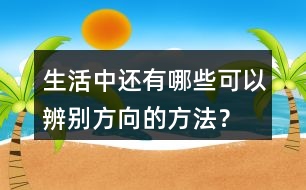 生活中還有哪些可以辨別方向的方法？