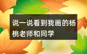 說(shuō)一說(shuō)看到“我”畫(huà)的楊桃,老師和同學(xué)們的做法有什么不同?