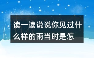 讀一讀,說說你見過什么樣的雨,當(dāng)時(shí)是怎樣的情景