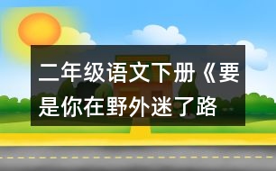 二年級語文下冊《要是你在野外迷了路 》生字組詞