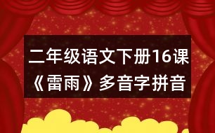 二年級(jí)語(yǔ)文下冊(cè)16課《雷雨》多音字拼音與易錯(cuò)字