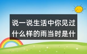 說一說生活中你見過什么樣的雨當(dāng)時(shí)是什么情景