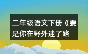 二年級語文下冊《要是你在野外迷了路 》生字組詞加造句