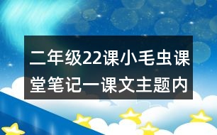 二年級22課小毛蟲課堂筆記一：課文主題內(nèi)容