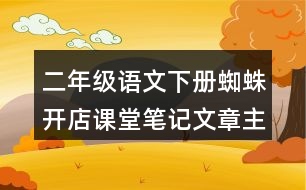 二年級(jí)語(yǔ)文下冊(cè)蜘蛛開店課堂筆記：文章主題與分段