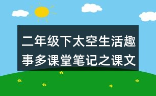 二年級(jí)下太空生活趣事多課堂筆記之課文重難點(diǎn)探究