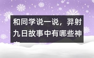 和同學(xué)說一說，羿射九日故事中有哪些神奇的內(nèi)容