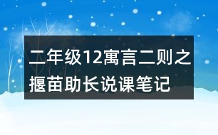 二年級(jí)12寓言二則之揠苗助長(zhǎng)說(shuō)課筆記