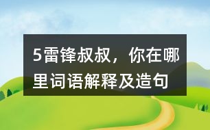 5雷鋒叔叔，你在哪里詞語解釋及造句