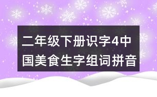 二年級(jí)下冊(cè)識(shí)字4中國美食生字組詞拼音加造句