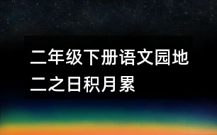 二年級(jí)下冊(cè)語文園地二之日積月累