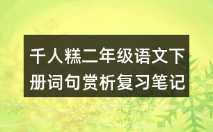 千人糕二年級語文下冊詞句賞析復習筆記