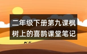 二年級(jí)下冊(cè)第九課楓樹上的喜鵲課堂筆記