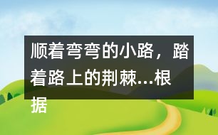 順著彎彎的小路，踏著路上的荊棘...根據(jù)課文內(nèi)容說(shuō)一說(shuō)