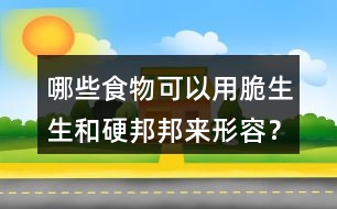 哪些食物可以用脆生生和硬邦邦來(lái)形容？