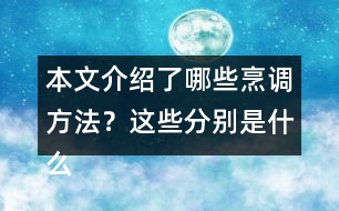 本文介紹了哪些烹調(diào)方法？這些分別是什么偏旁的字？與什么有關(guān)？