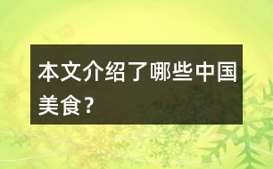 本文介紹了哪些中國(guó)美食？