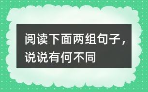 閱讀下面兩組句子，說說有何不同