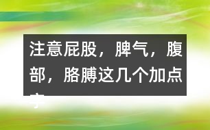 注意“屁股，脾氣，腹部，胳膊”這幾個(gè)加點(diǎn)字說(shuō)說(shuō)你的發(fā)現(xiàn)