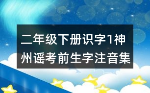 二年級(jí)下冊(cè)識(shí)字1：神州謠考前生字注音集訓(xùn)