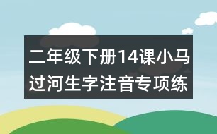 二年級(jí)下冊14課小馬過河生字注音專項(xiàng)練習(xí)