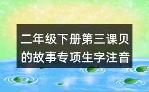 二年級下冊第三課貝的故事專項生字注音訓練