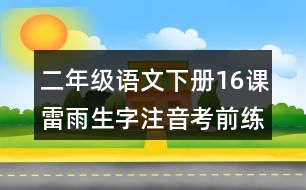 二年級語文下冊16課雷雨生字注音考前練習題答案