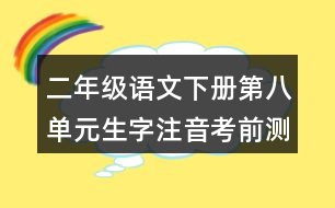 二年級語文下冊第八單元生字注音考前測試