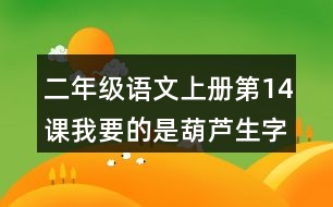 二年級(jí)語文上冊(cè)第14課我要的是葫蘆生字注音組詞