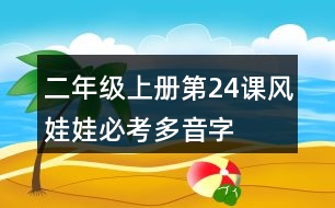 二年級(jí)上冊(cè)第24課風(fēng)娃娃必考多音字