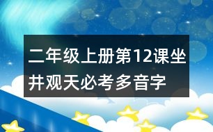 二年級(jí)上冊(cè)第12課坐井觀天必考多音字