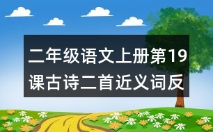 二年級語文上冊第19課古詩二首近義詞反義詞