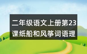 二年級(jí)語文上冊(cè)第23課紙船和風(fēng)箏詞語理解及造句